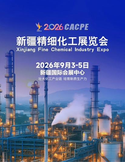 2026新疆精細化工展覽會